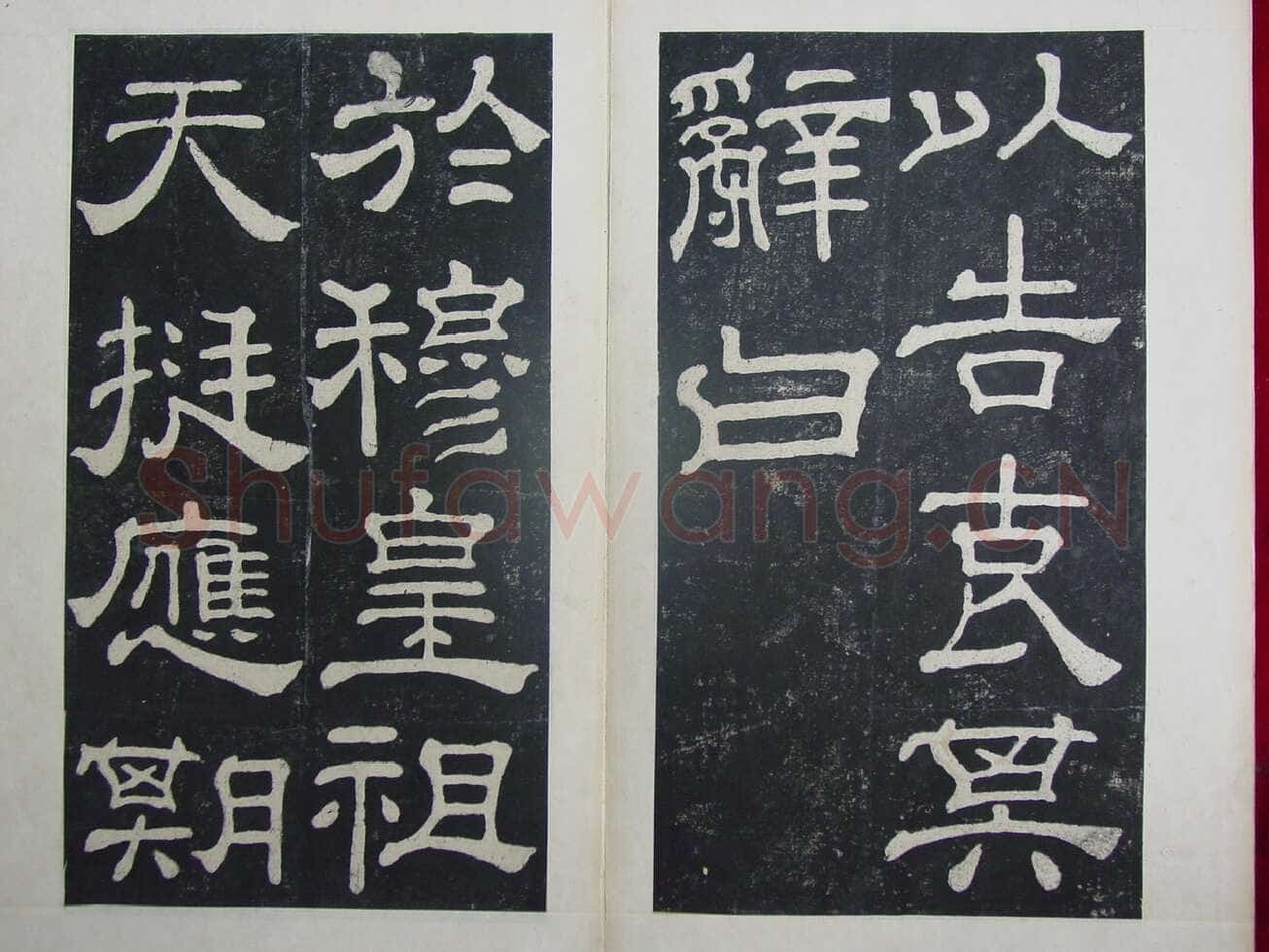 夏承碑秦汉墨迹作品欣赏,摘自秦汉夏承碑