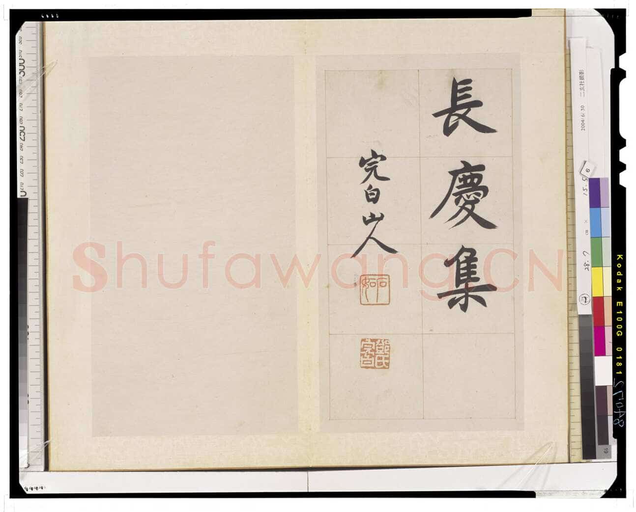 邓石如《楷书长庆集册》28.7×15.5 日本东京国立博物馆藏