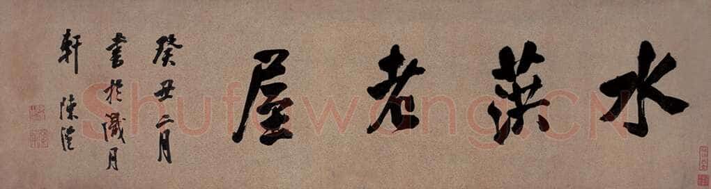 陈澧《行书横幅》30×111cm 广州市艺术品拍卖有限公司2006年迎春艺拍