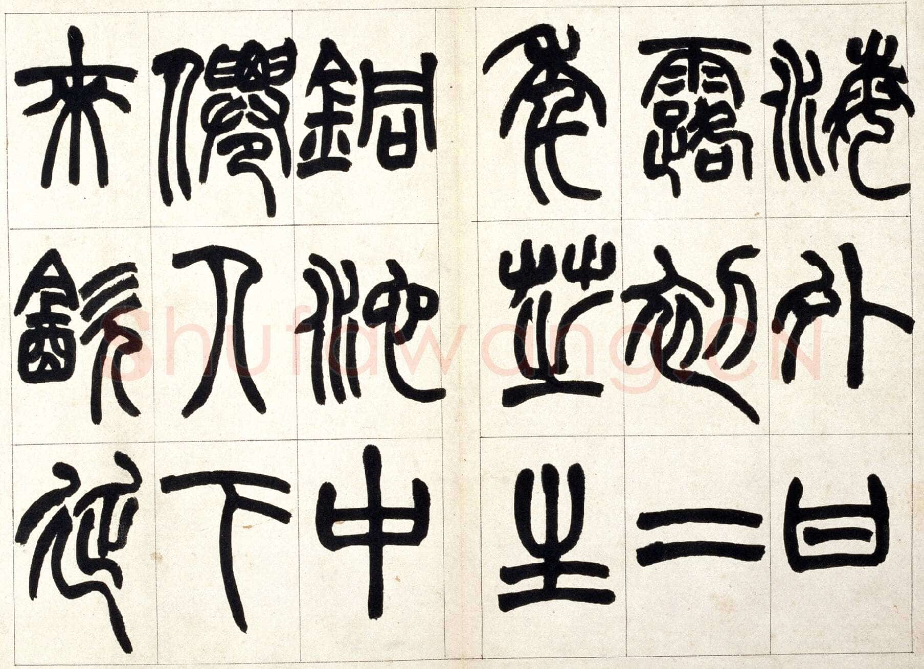 赵之谦《篆书铙歌册》32.5×36.8cm 1864年 北京故宫博物院藏