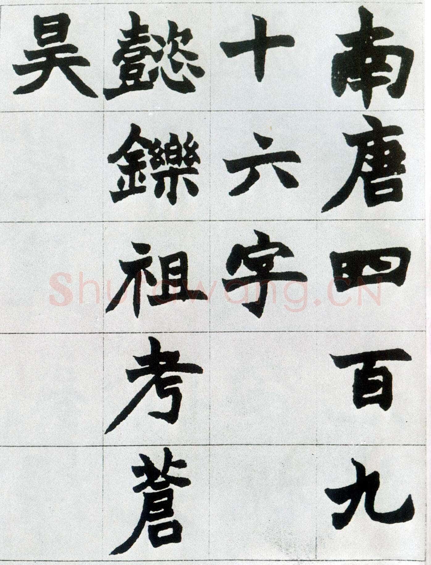赵之谦《楷书南唐四百九十六字册》1865年