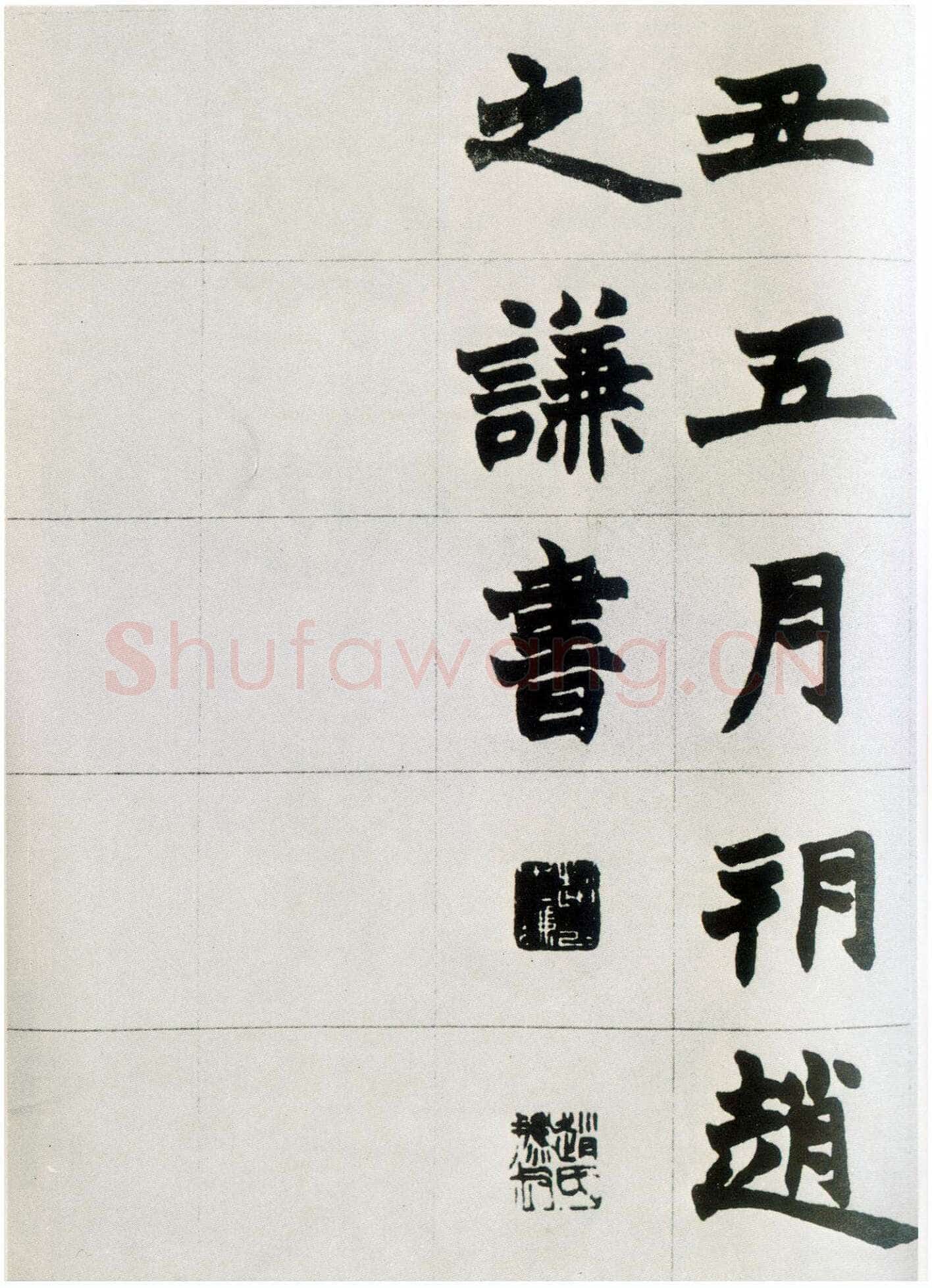 赵之谦《楷书南唐四百九十六字册》1865年