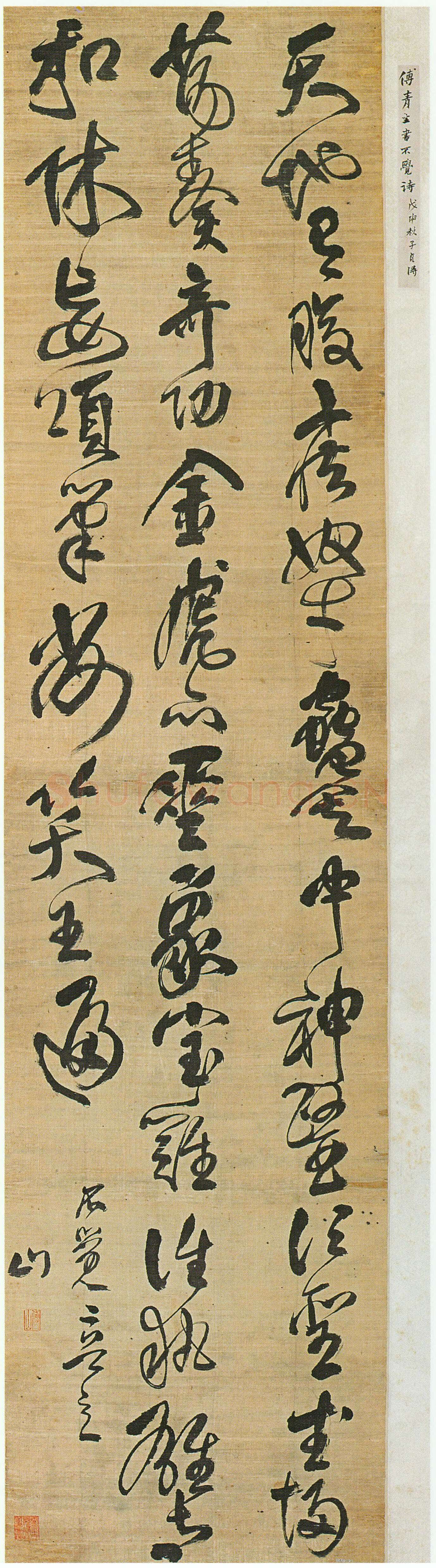 傅山《行草书不觉二首之一诗》轴 绢本 180cm×45cm 山西省博物院藏