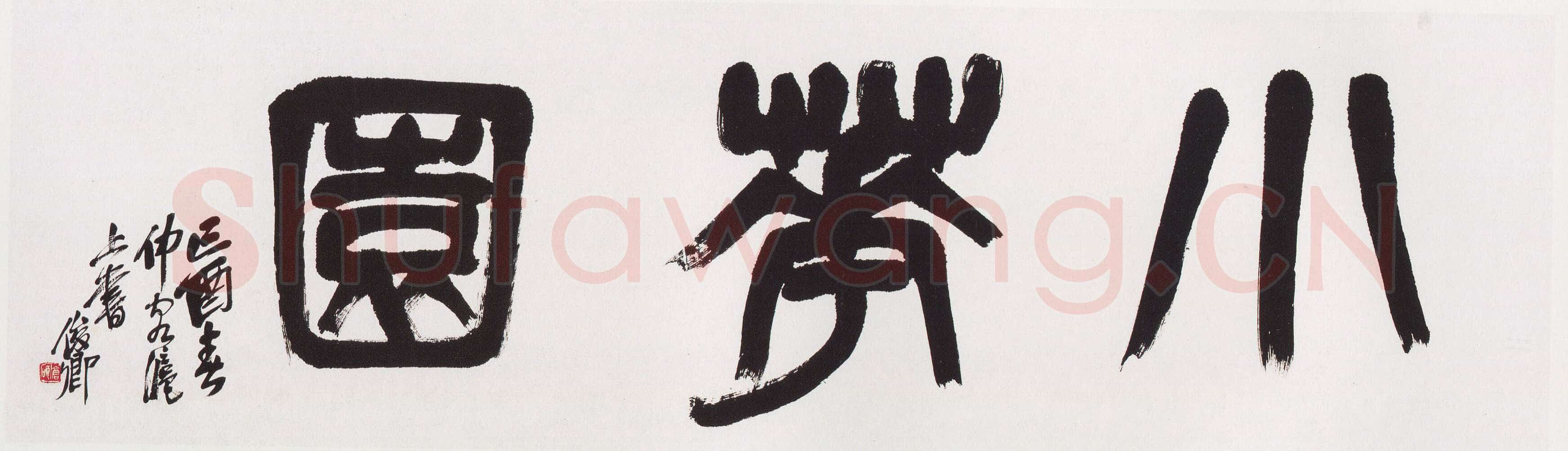 吴昌硕《篆书小花园横幅》纸本篆书 46×185cm 1909年 西泠印社藏