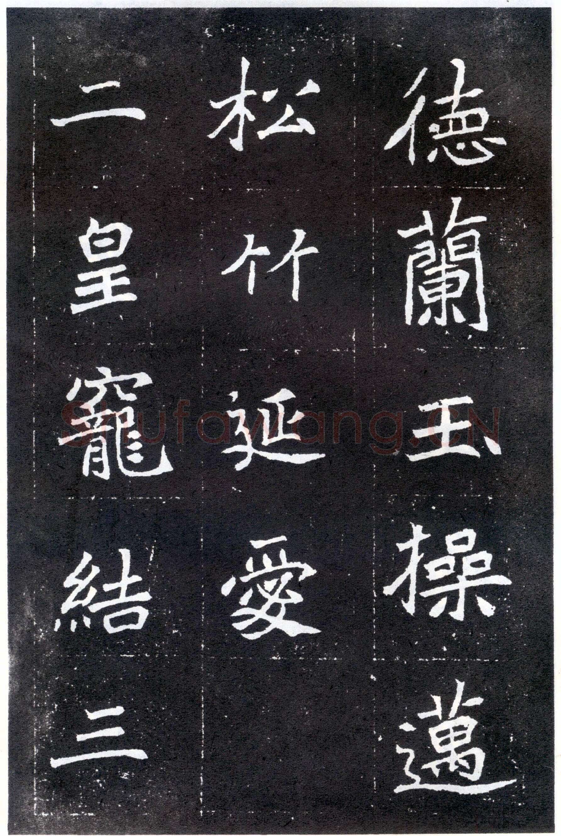 北魏元怀墓志前秦北朝碑刻碑拓,摘自前秦北朝元怀墓志(全本)