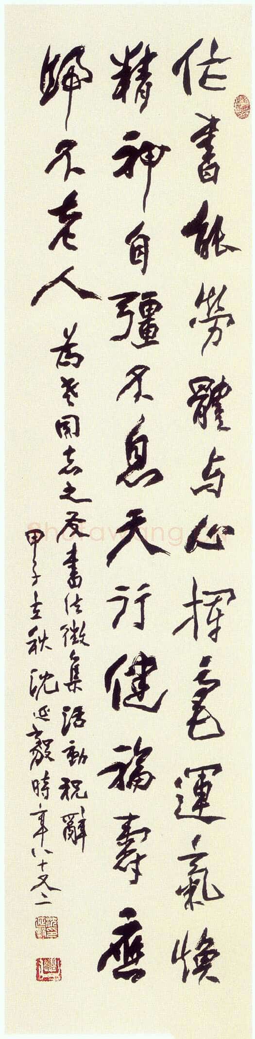 沈延毅《行书轴》