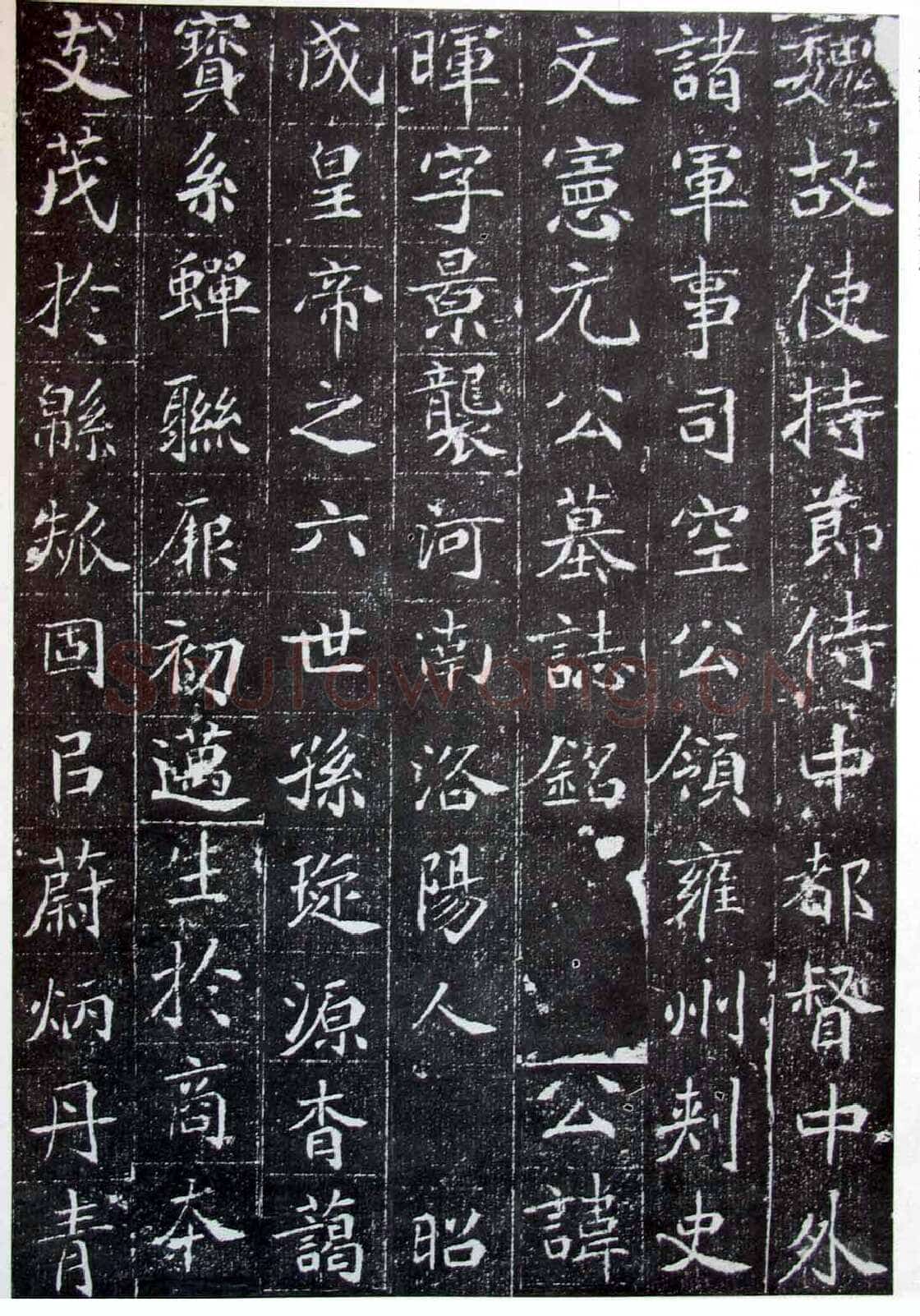 北魏元晖墓志前秦北朝碑刻碑拓,摘自前秦北朝元晖墓志(全本)