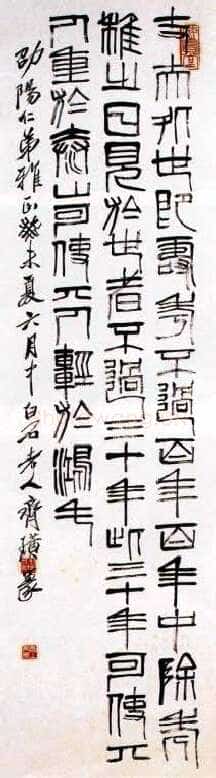 齐白石篆书立轴