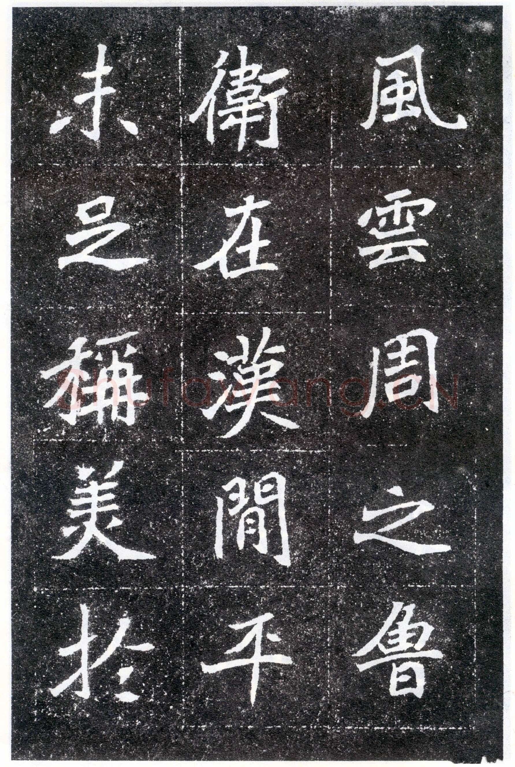 北魏元怀墓志前秦北朝碑刻碑拓,摘自前秦北朝元怀墓志(全本)