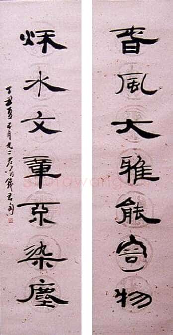 钱君匋《隶书七言联》
