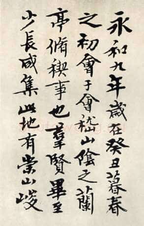 钱君匋《临兰亭序》