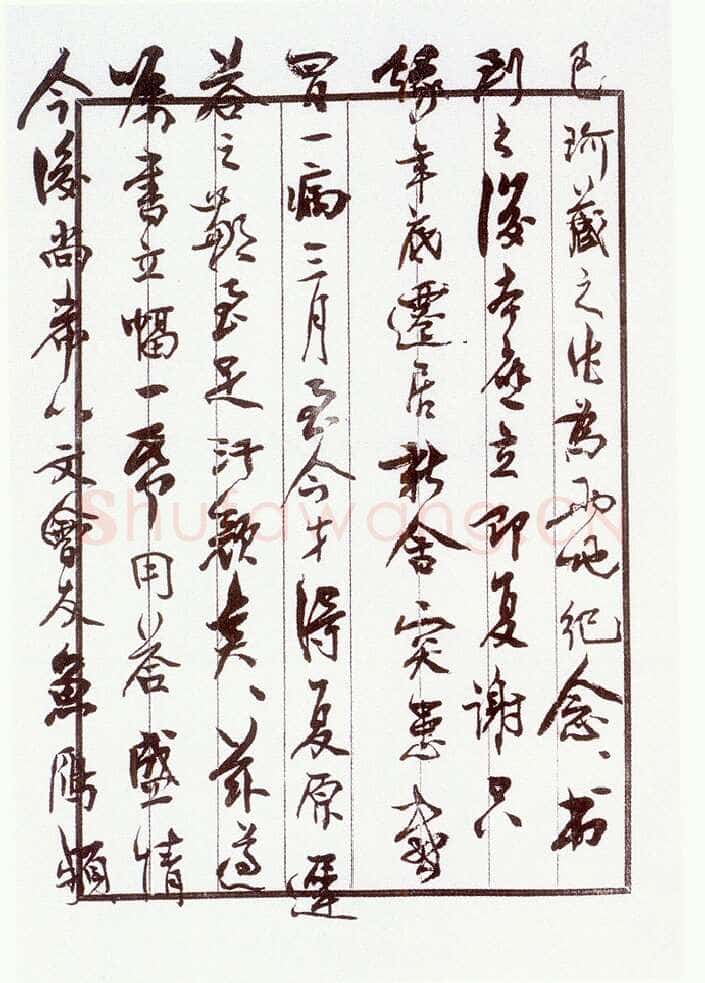 沈延毅《致陈巨锁札》