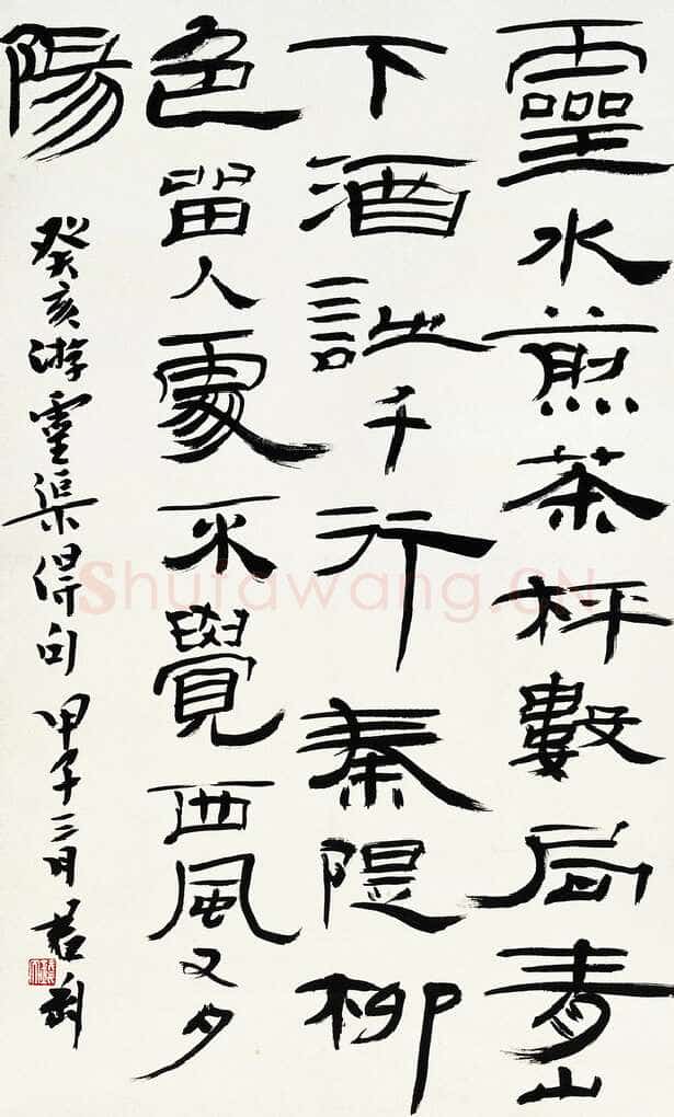 钱君匋《隶书轴》