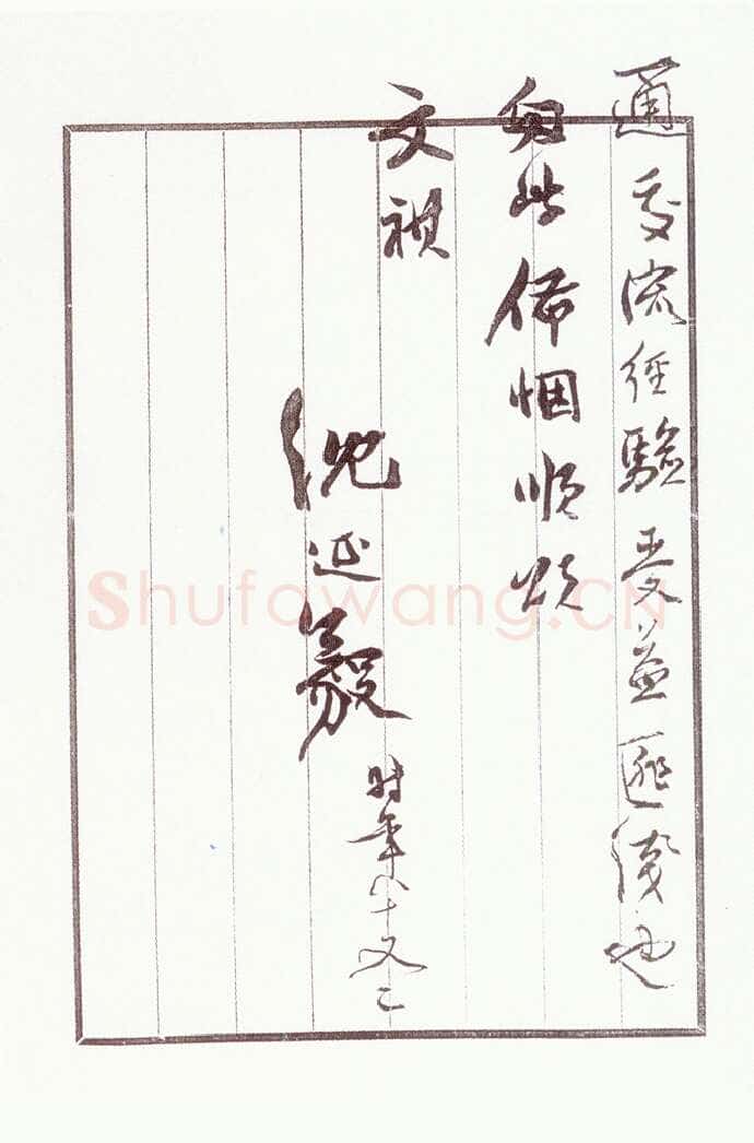 沈延毅《致陈巨锁札》