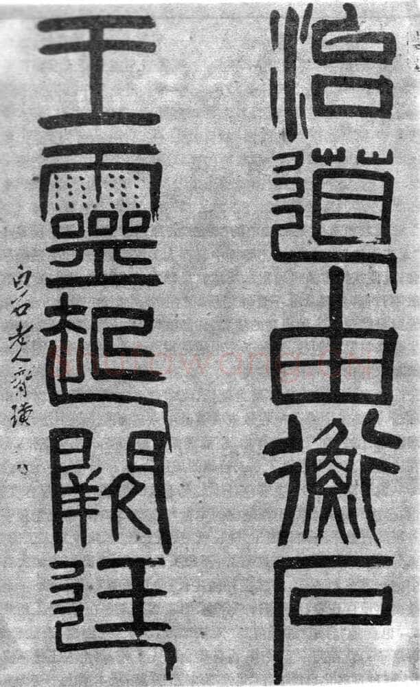 齐白石篆书治道由衡石 王灵起阙廷联