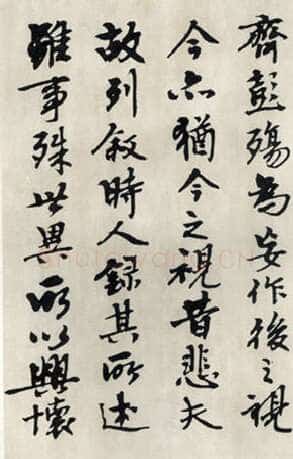 钱君匋《临兰亭序》