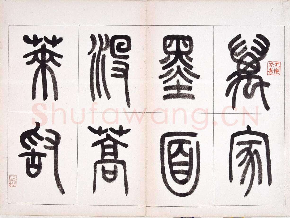 钱君匋《篆书鲁迅诗册》