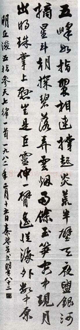 秦咢生行书明人诗轴