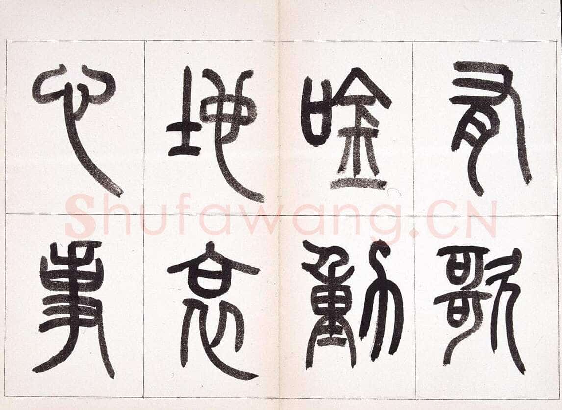 钱君匋《篆书鲁迅诗册》