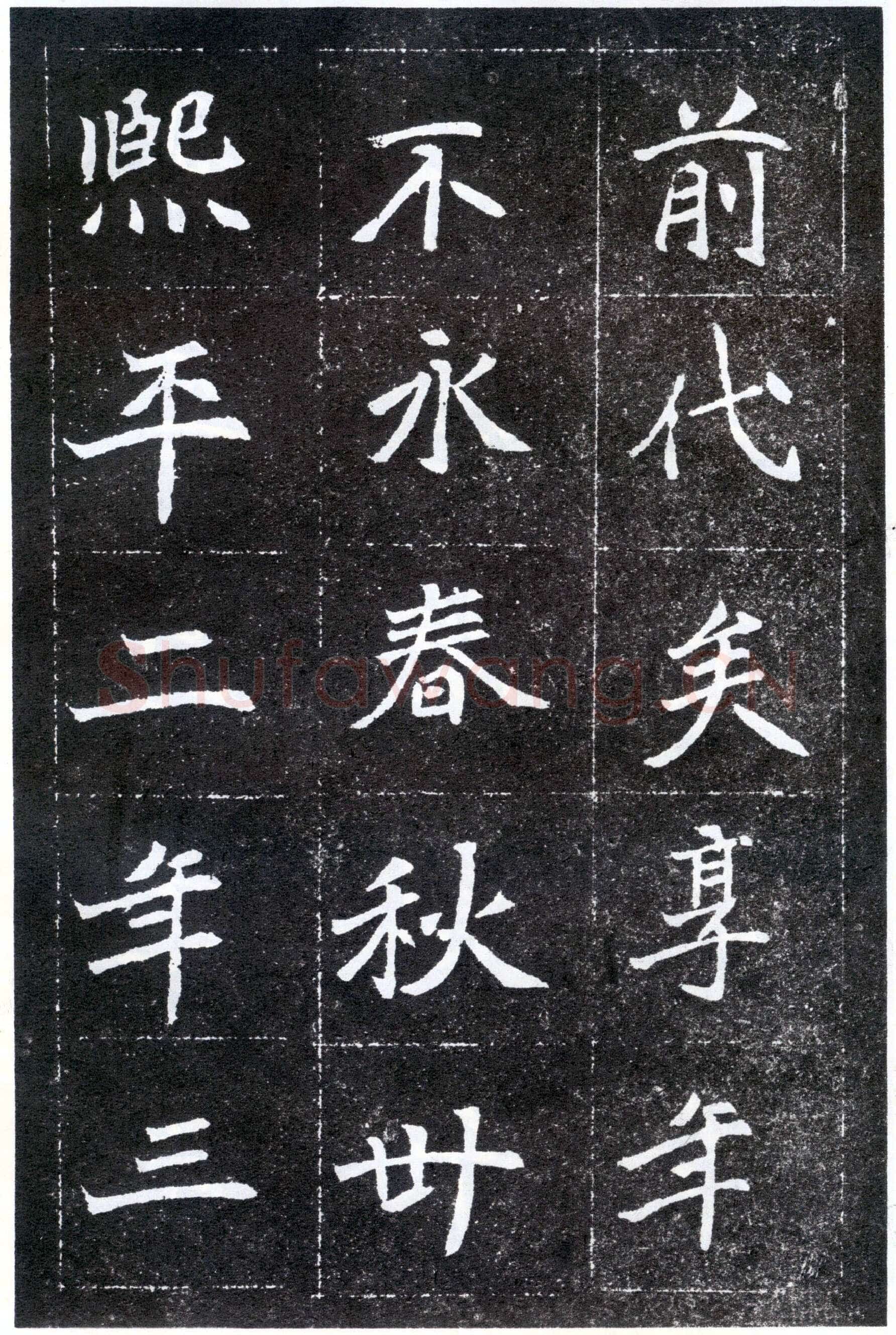 北魏元怀墓志前秦北朝碑刻碑拓,摘自前秦北朝元怀墓志(全本)