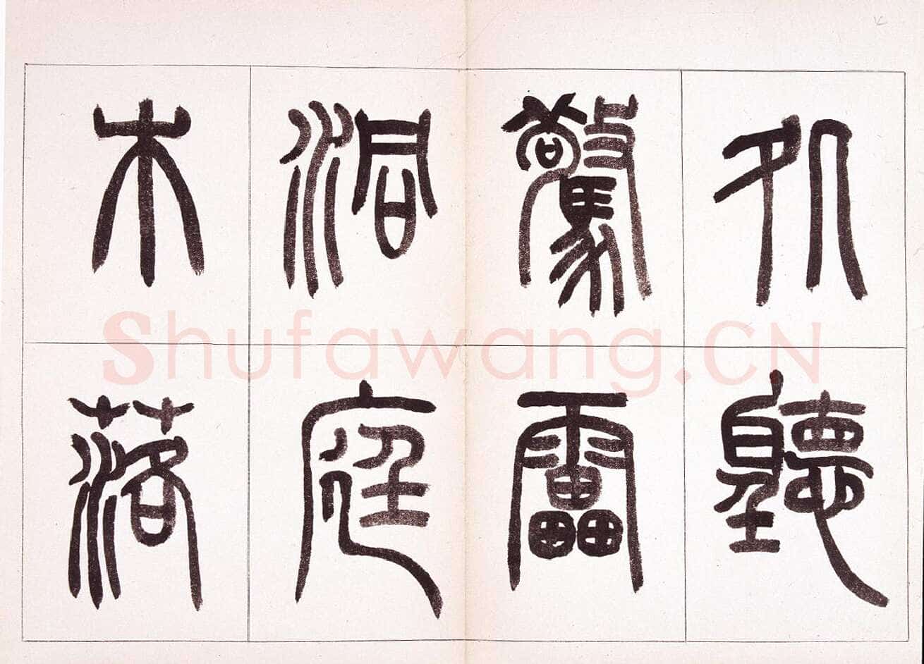 钱君匋《篆书鲁迅诗册》