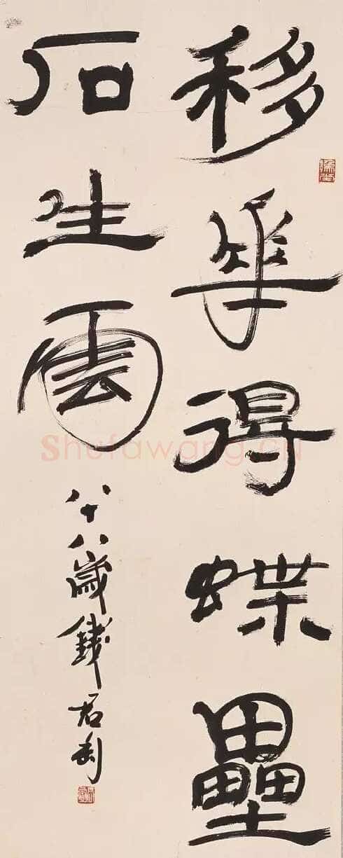 钱君匋《隶书四言联句轴》