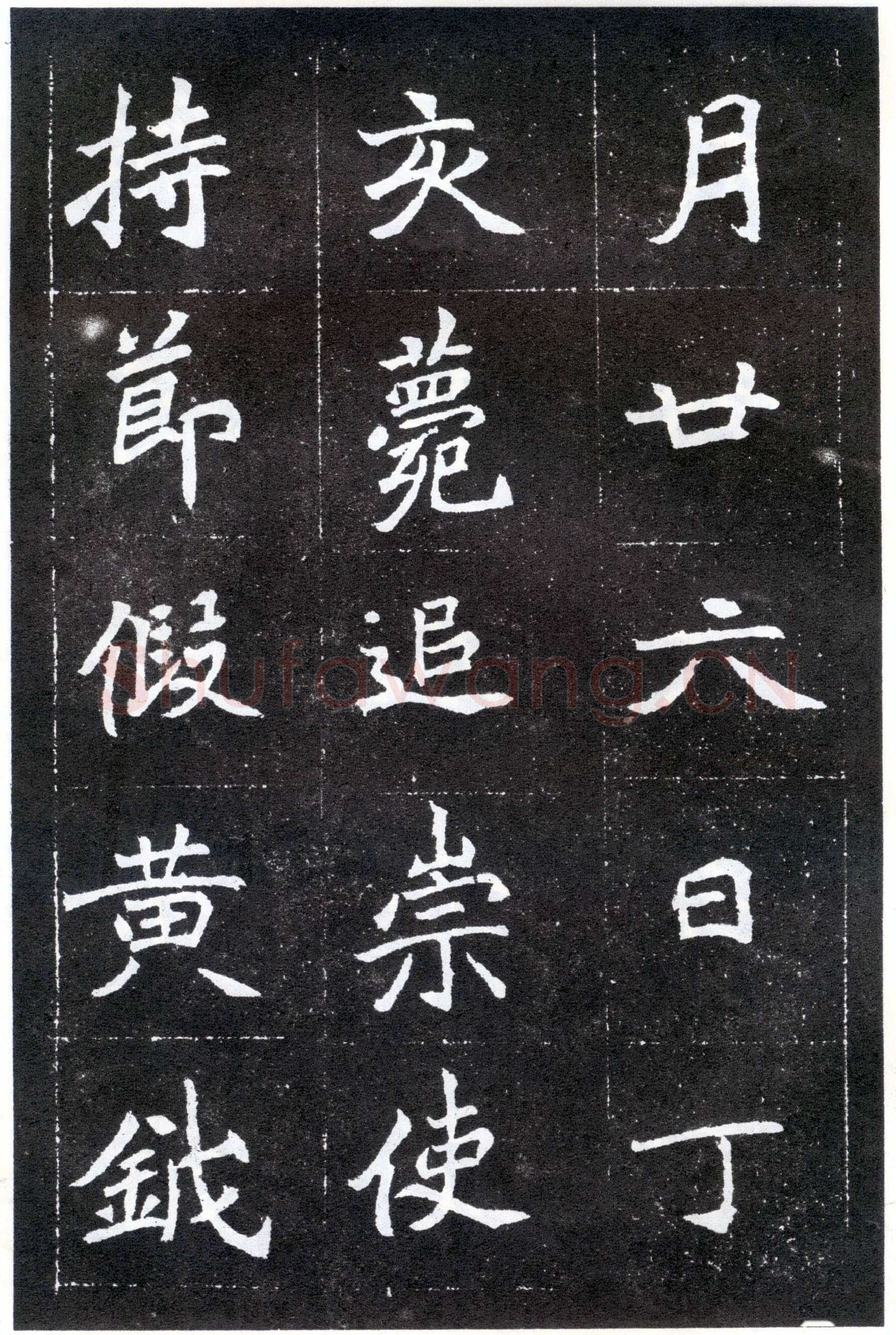 北魏元怀墓志前秦北朝碑刻碑拓,摘自前秦北朝元怀墓志(全本)