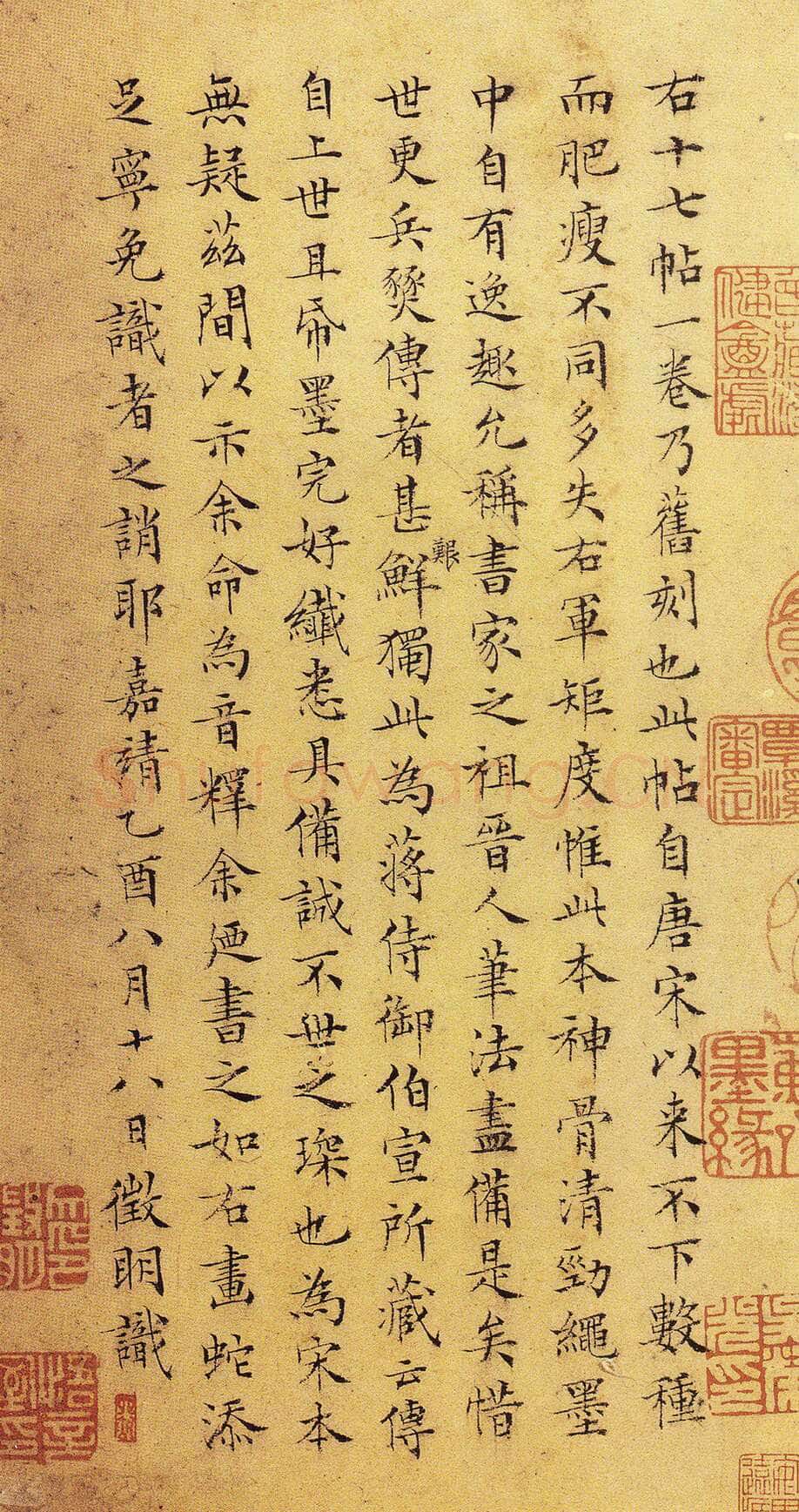 文徵明《跋右军十七帖》