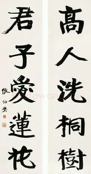 张伯英《行楷“高人君子”五言联》