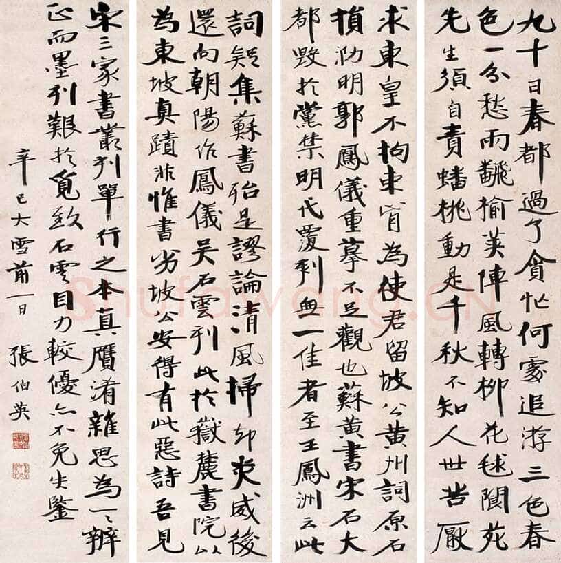 张伯英《行书四条屏》