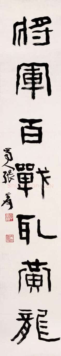 张大千《隶书年少将军七言联》134×34cm×2 纸本 1932年 上海博物馆藏