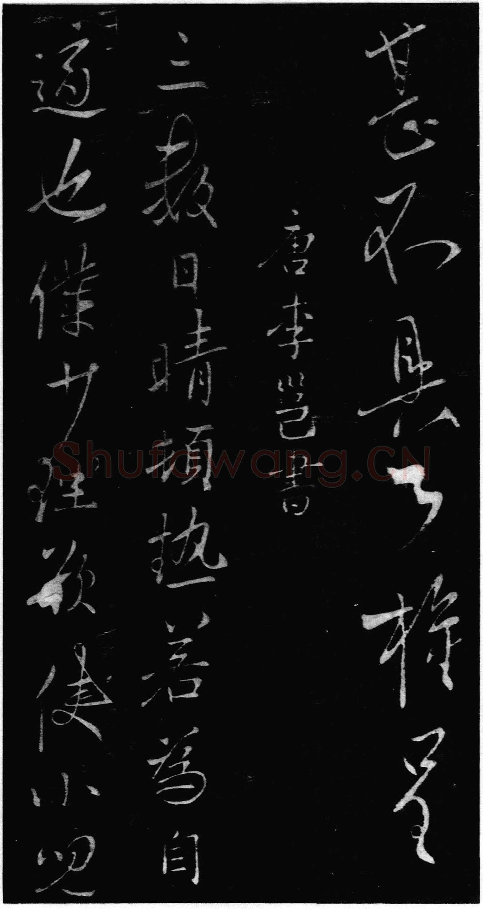 李邕《晴热帖》墨拓 见于宋拓《淳化阁帖》
