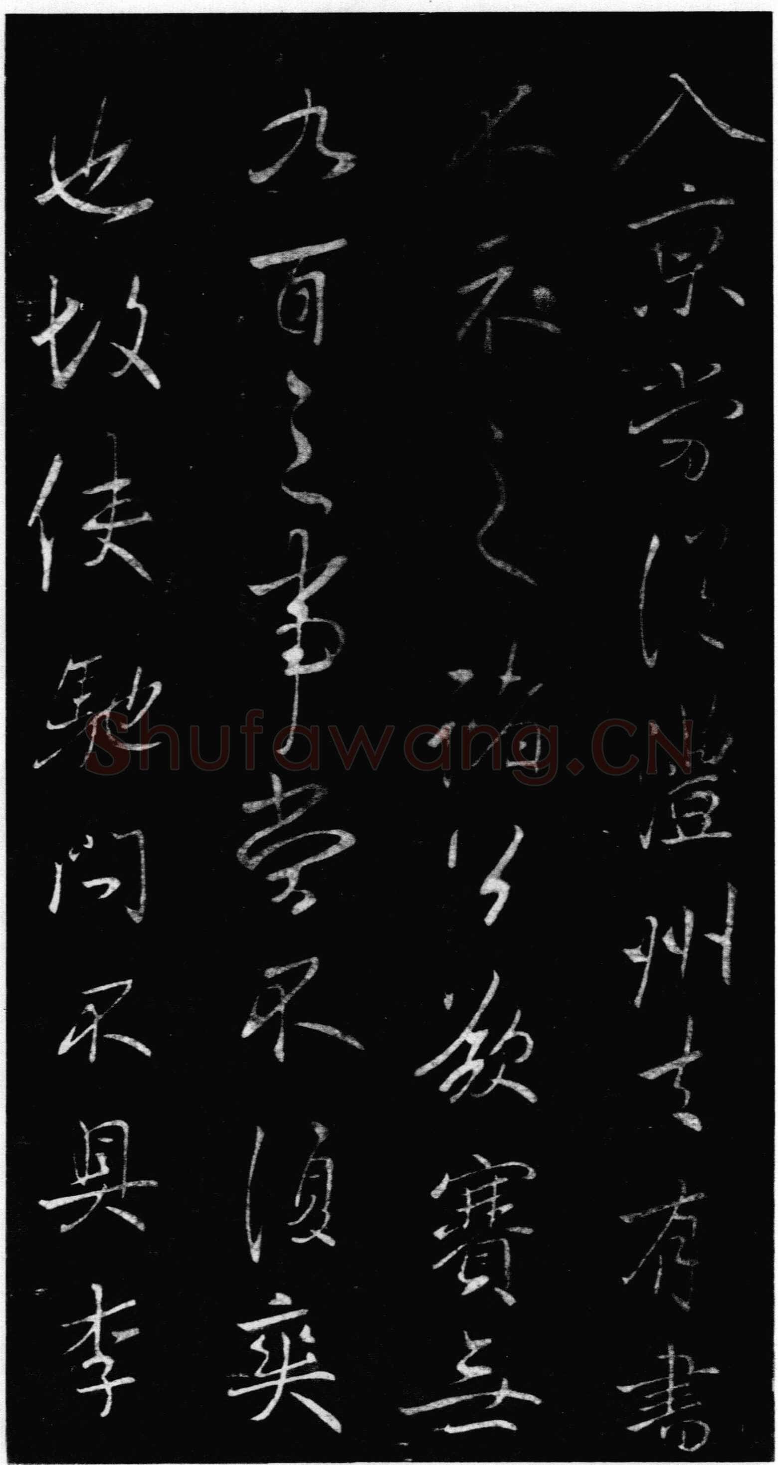 李邕《晴热帖》墨拓 见于宋拓《淳化阁帖》