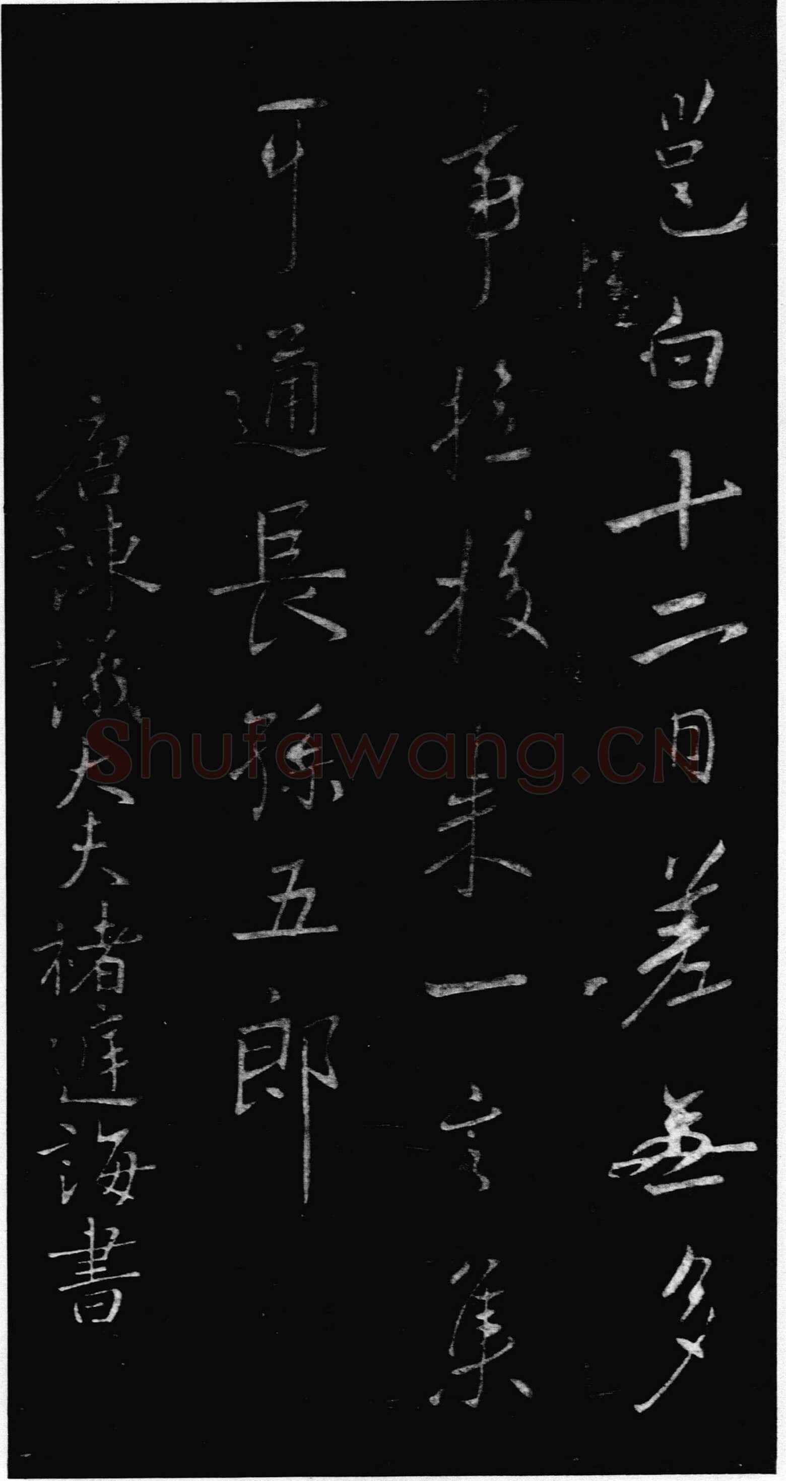 李邕《晴热帖》墨拓 见于宋拓《淳化阁帖》