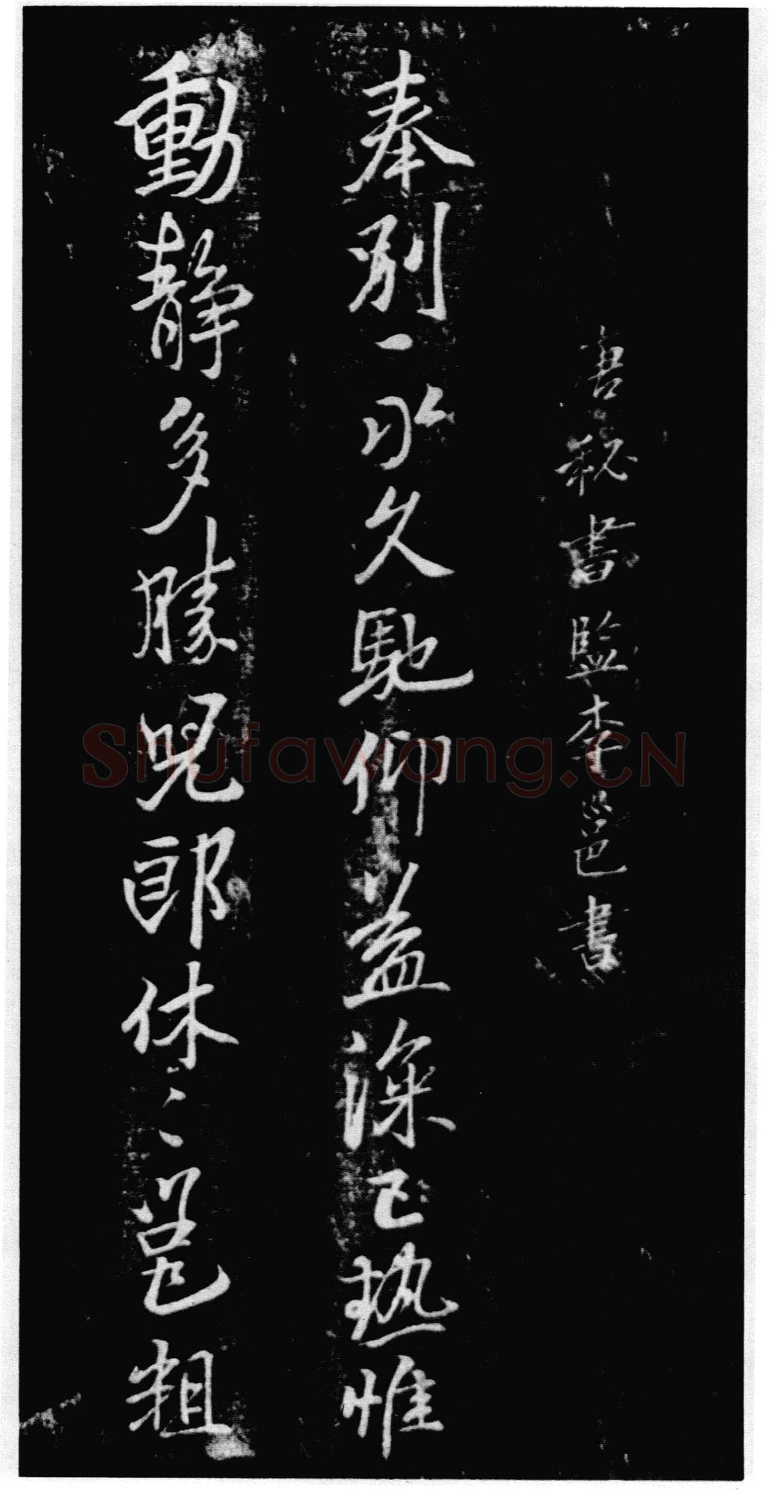 李邕《奉别帖》墨拓 见于宋拓《潭帖》