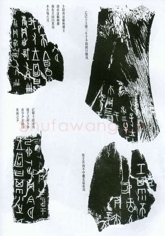 甲骨文拓片精选9甲骨文写法,摘自甲骨文拓片及其释文