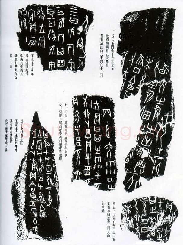 甲骨文拓片精选12甲骨文写法,摘自甲骨文拓片及其释文
