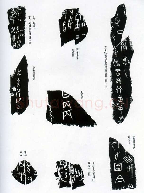 甲骨文拓片精选13甲骨文写法,摘自甲骨文拓片及其释文