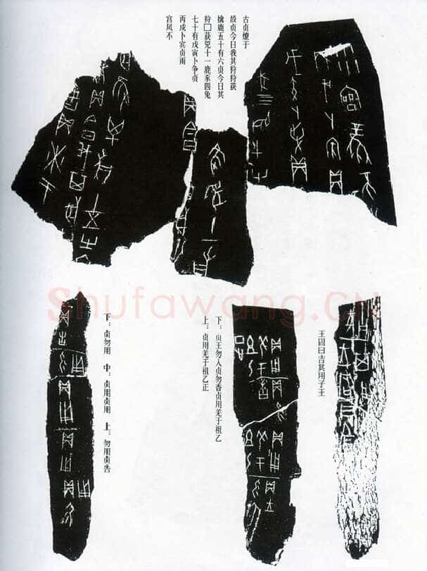 甲骨文拓片精选14甲骨文写法,摘自甲骨文拓片及其释文