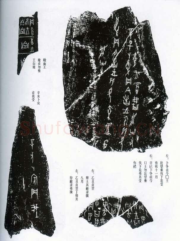甲骨文拓片精选17甲骨文写法,摘自甲骨文拓片及其释文