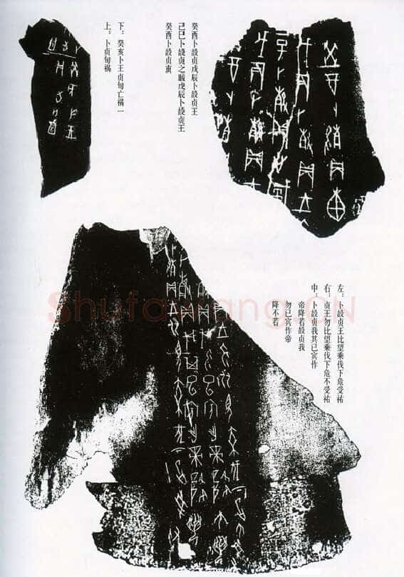 甲骨文拓片精选19甲骨文写法,摘自甲骨文拓片及其释文