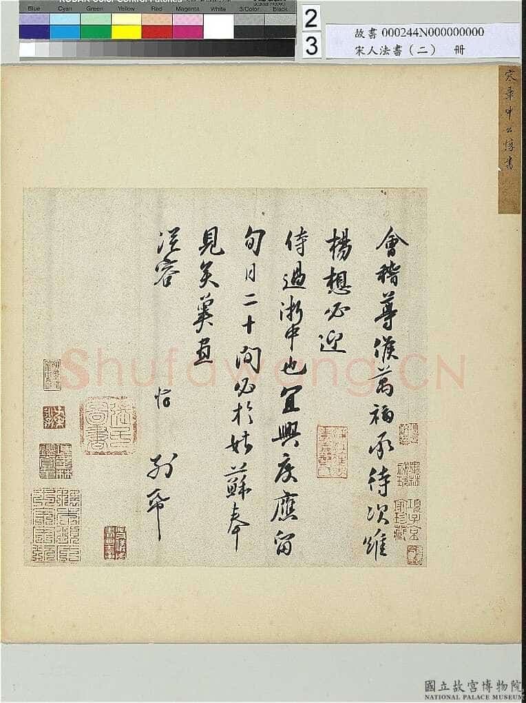 章惇《会稽帖》
