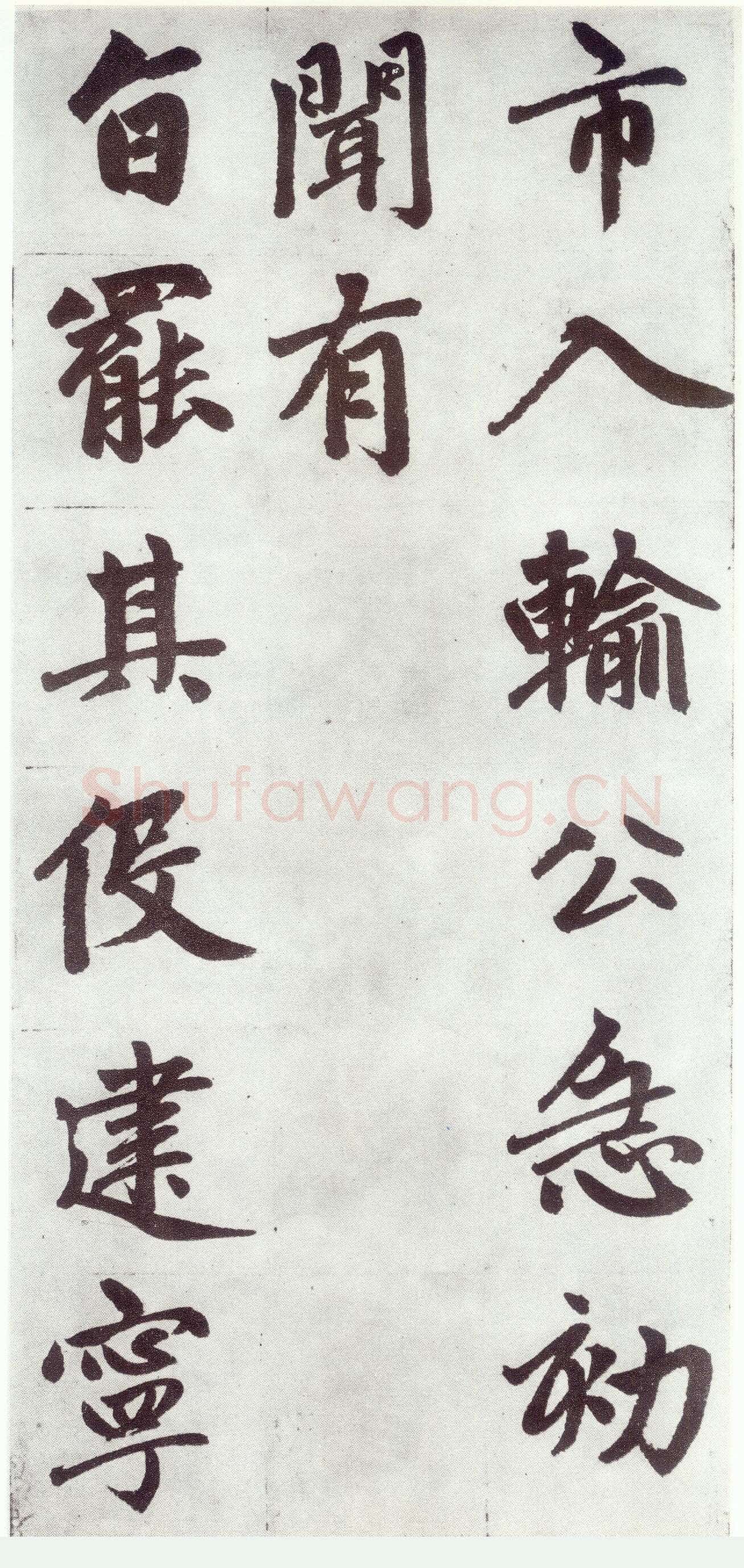 赵孟頫《仇锷墓志铭》楷书 日本阳明文库藏