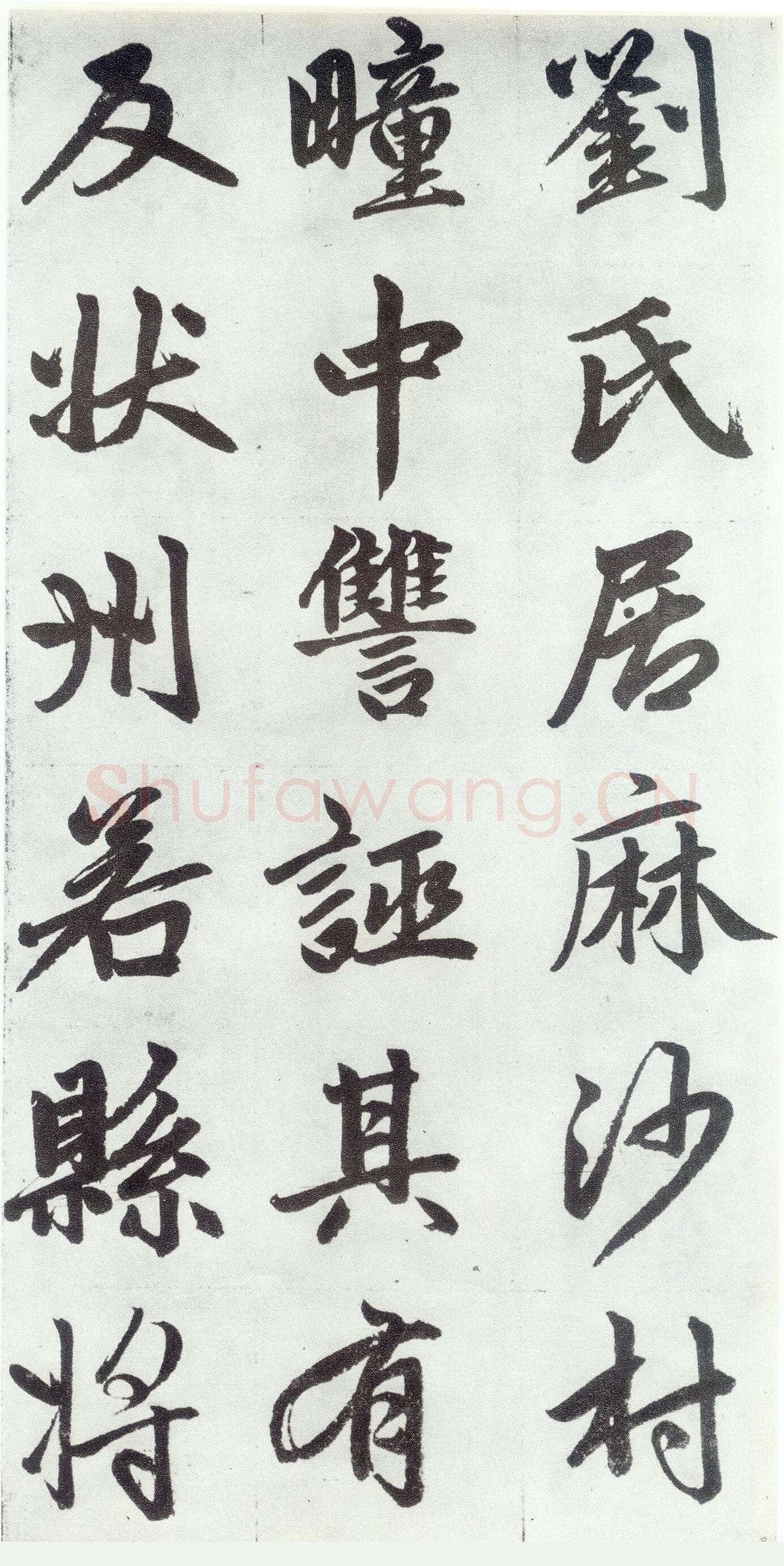 赵孟頫《仇锷墓志铭》楷书 日本阳明文库藏