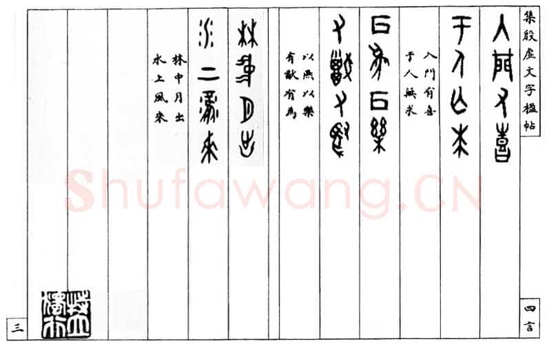 罗振玉《集殷墟文字联》