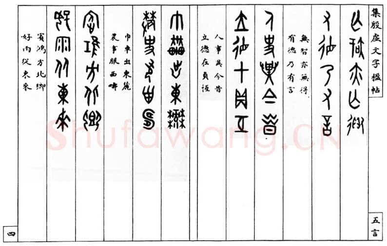 罗振玉《集殷墟文字联》