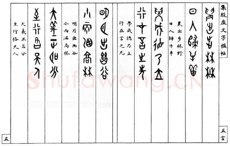 罗振玉《集殷墟文字联》