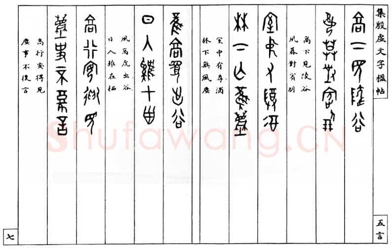 罗振玉《集殷墟文字联》