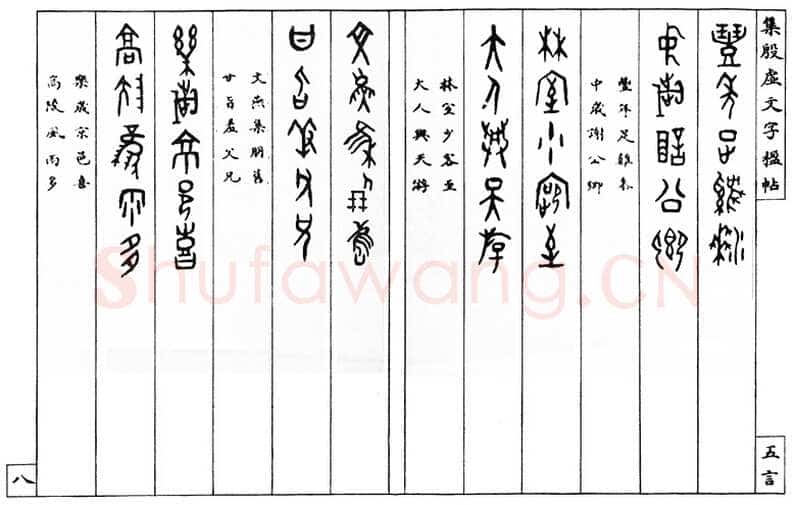 罗振玉《集殷墟文字联》