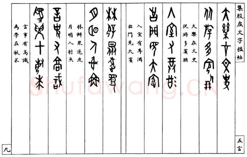 罗振玉《集殷墟文字联》